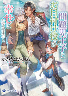 【文庫版イラスト＆書き下ろし付き】問題児王子とお目付け役が幸せになるまで
