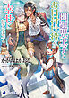 【文庫版イラスト＆書き下ろし付き】問題児王子とお目付け役が幸せになるまで
