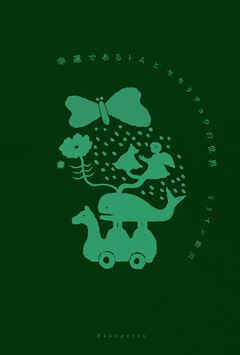 幸運であるトムとセセリチョウの世界