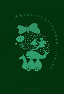 幸運であるトムとセセリチョウの世界