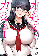 オサナナジミとカノジョと ： 1