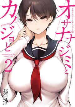 オサナナジミとカノジョと ： 2