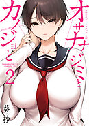 オサナナジミとカノジョと ： 2