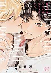 しゅきしゅきMAXハート♡ (上) - 山野でこ - BL(ボーイズラブ