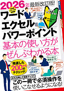 2026年最新改訂版！ ワード/エクセル/パワーポイント 基本の使い方がぜんぶわかる本（すぐに使えて、超役立つ！ Copilotも解説！）