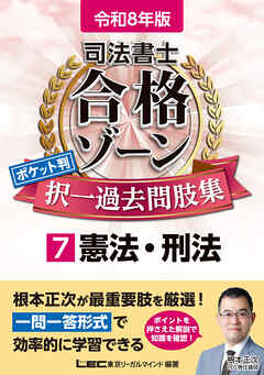 令和8年版 司法書士 合格ゾーン ポケット判 択一過去問肢集 7 憲法・刑法