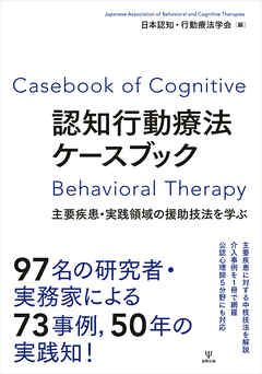 認知行動療法ケースブック　主要疾患・実践領域の援助技法を学ぶ