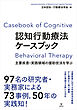認知行動療法ケースブック　主要疾患・実践領域の援助技法を学ぶ