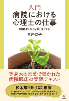 入門　病院における心理士の仕事　日常臨床に生かす気づきと工夫