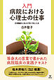 入門　病院における心理士の仕事　日常臨床に生かす気づきと工夫