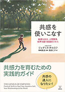 共感を使いこなす　敏感な自分，人間関係，世界を癒す実践的スキル