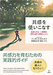 共感を使いこなす　敏感な自分，人間関係，世界を癒す実践的スキル