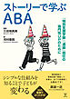 ストーリーで学ぶABA　「特別支援学級」「通級」担任の専門性UPのために