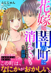 花嫁は、闇の町に消えていく　愛する夫の実家で嫁は奴隷でした【電子単行本版】