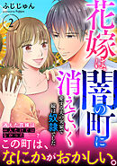 花嫁は、闇の町に消えていく　愛する夫の実家で嫁は奴隷でした【電子単行本版】２