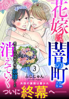 花嫁は、闇の町に消えていく　愛する夫の実家で嫁は奴隷でした【電子単行本版】