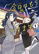 今日はもう上がります　１巻