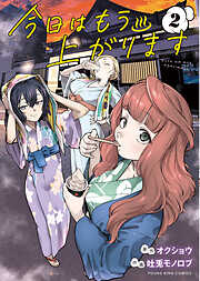 今日はもう上がります