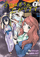 今日はもう上がります　２巻