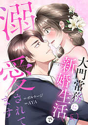 うっかり婚～大門常務に新婚生活(仮)で溺愛されてます～[ボル恋comic]