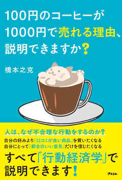 100円のコーヒーが1000円で売れる理由、説明できますか？