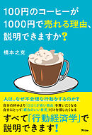 100円のコーヒーが1000円で売れる理由、説明できますか？