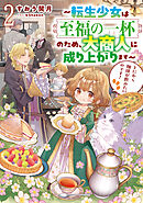 とにかく珈琲が飲みたいのです！2～転生少女は至福の一杯のため、大商人に成り上がります～【電子書籍限定書き下ろしSS付き】