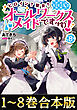 【合本版1-8巻】ヒロイン？聖女？いいえ、オールワークスメイドです（誇）！