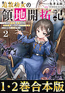 【合本版1-2巻】追放幼女の領地開拓記