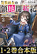 【合本版1-2巻】追放幼女の領地開拓記