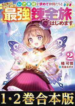 【合本版1-2巻】私は強くてニューゲーム