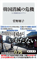 韓国消滅の危機　人口激減社会のリアル