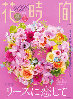 花時間2026［秋冬］