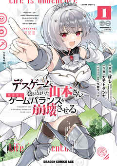 デスゲームに巻き込まれた山本さん、気ままにゲームバランスを崩壊させる