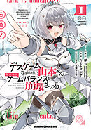 デスゲームに巻き込まれた山本さん、気ままにゲームバランスを崩壊させる　１