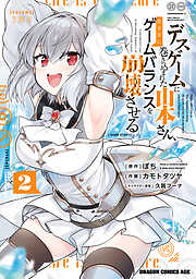 デスゲームに巻き込まれた山本さん、気ままにゲームバランスを崩壊させる