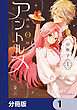 深夜0時のアントルメ【分冊版】　1