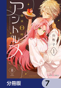 深夜0時のアントルメ【分冊版】　7