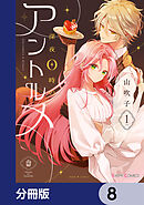 深夜0時のアントルメ【分冊版】　8