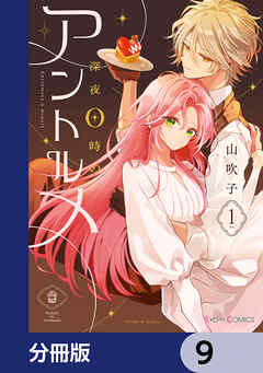 深夜0時のアントルメ【分冊版】　9