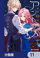 深夜0時のアントルメ【分冊版】　11
