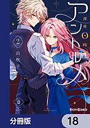 深夜0時のアントルメ【分冊版】　18