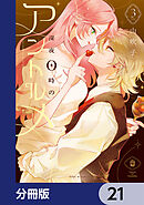 深夜0時のアントルメ【分冊版】　21