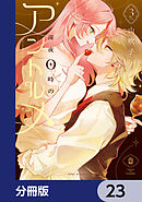 深夜0時のアントルメ【分冊版】　23