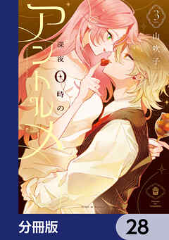 深夜0時のアントルメ【分冊版】　28