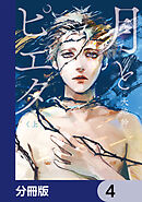 月とピエタ【分冊版】　4