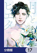 月とピエタ【分冊版】　17