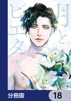 月とピエタ【分冊版】