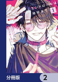 エンドロールは地獄まで【分冊版】　2