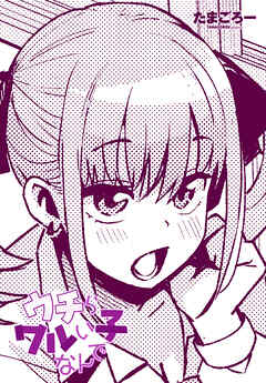 【単話版】ウチらワルい子なんで